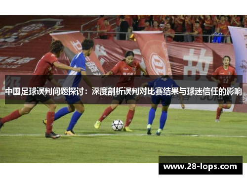 中国足球误判问题探讨：深度剖析误判对比赛结果与球迷信任的影响