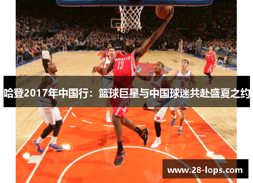 哈登2017年中国行：篮球巨星与中国球迷共赴盛夏之约